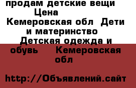 продам детские вещи  › Цена ­ 40-250 - Кемеровская обл. Дети и материнство » Детская одежда и обувь   . Кемеровская обл.